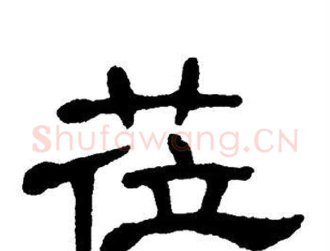 莅字单晓天毛笔隶书书法写法,摘自单晓天毛笔隶书书法作品
