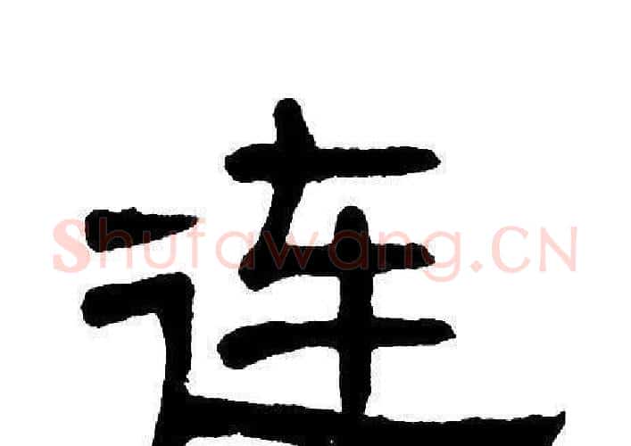 连字单晓天毛笔隶书书法写法,摘自单晓天毛笔隶书书法作品
