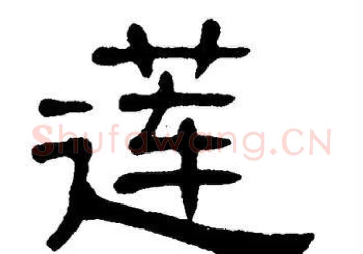 莲字单晓天毛笔隶书书法写法,摘自单晓天毛笔隶书书法作品