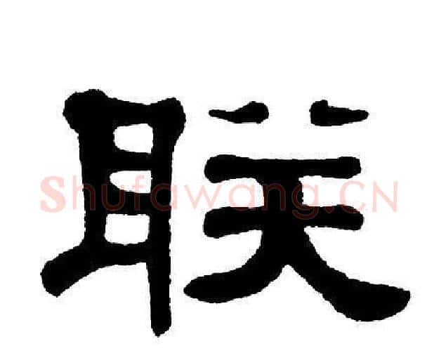 联字单晓天毛笔隶书书法写法,摘自单晓天毛笔隶书书法作品
