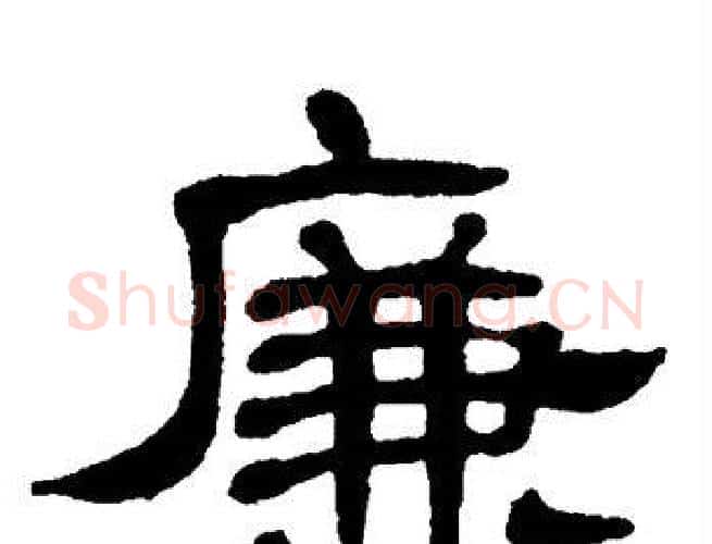 廉字单晓天毛笔隶书书法写法,摘自单晓天毛笔隶书书法作品