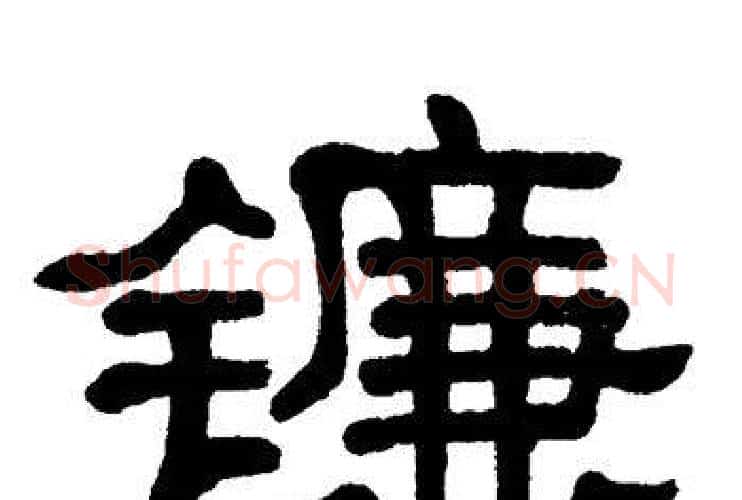 镰字单晓天毛笔隶书书法写法,摘自单晓天毛笔隶书书法作品