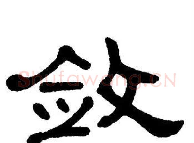 敛字单晓天毛笔隶书书法写法,摘自单晓天毛笔隶书书法作品