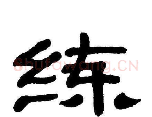 练字单晓天毛笔隶书书法写法,摘自单晓天毛笔隶书书法作品