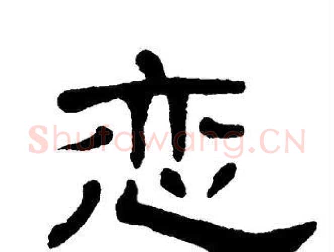 恋字单晓天毛笔隶书书法写法,摘自单晓天毛笔隶书书法作品