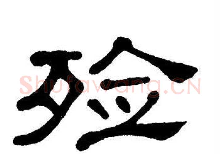 殓字单晓天毛笔隶书书法写法,摘自单晓天毛笔隶书书法作品