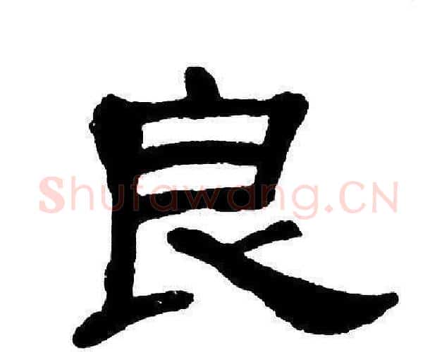 良字单晓天毛笔隶书书法写法,摘自单晓天毛笔隶书书法作品