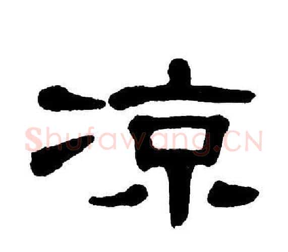凉字单晓天毛笔隶书书法写法,摘自单晓天毛笔隶书书法作品