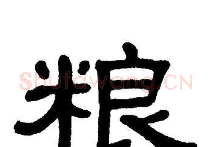 粮字单晓天毛笔隶书书法写法,摘自单晓天毛笔隶书书法作品