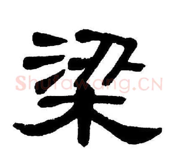 梁字单晓天毛笔隶书书法写法,摘自单晓天毛笔隶书书法作品