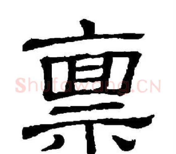 禀字许慎毛笔隶书书法写法,摘自说文解字