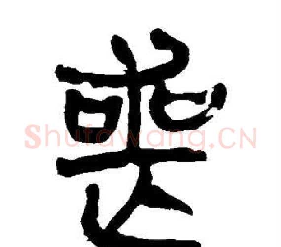 丧字轪侯利苍的儿子‌‌毛笔隶书写法,摘自轪侯利苍的儿子‌‌毛笔隶书作品