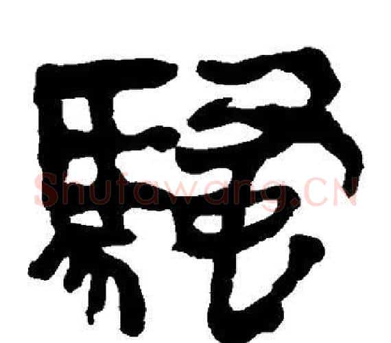 骚字轪侯利苍的儿子‌‌毛笔隶书写法,摘自轪侯利苍的儿子‌‌毛笔隶书作品