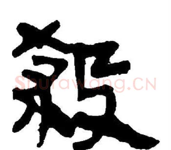 杀字轪侯利苍的儿子‌‌毛笔隶书写法,摘自轪侯利苍的儿子‌‌毛笔隶书作品