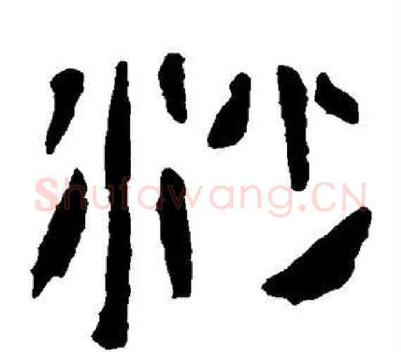沙字轪侯利苍的儿子‌‌毛笔隶书写法,摘自轪侯利苍的儿子‌‌毛笔隶书作品