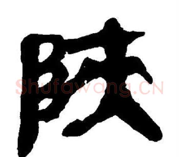 陕字轪侯利苍的儿子‌‌毛笔隶书写法,摘自轪侯利苍的儿子‌‌毛笔隶书作品