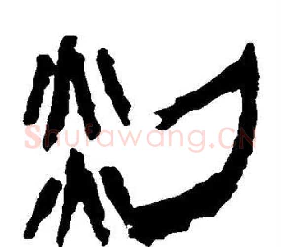 剡字轪侯利苍的儿子‌‌毛笔隶书写法,摘自轪侯利苍的儿子‌‌毛笔隶书作品