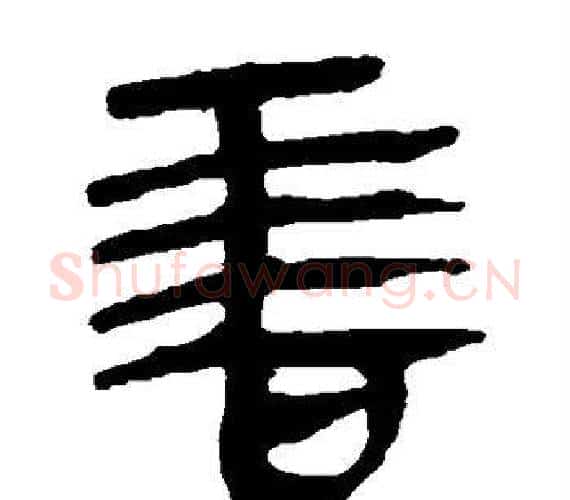 善字轪侯利苍的儿子‌‌毛笔隶书写法,摘自轪侯利苍的儿子‌‌毛笔隶书作品