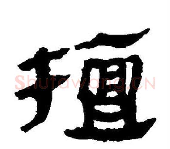 擅字轪侯利苍的儿子‌‌毛笔隶书写法,摘自轪侯利苍的儿子‌‌毛笔隶书作品
