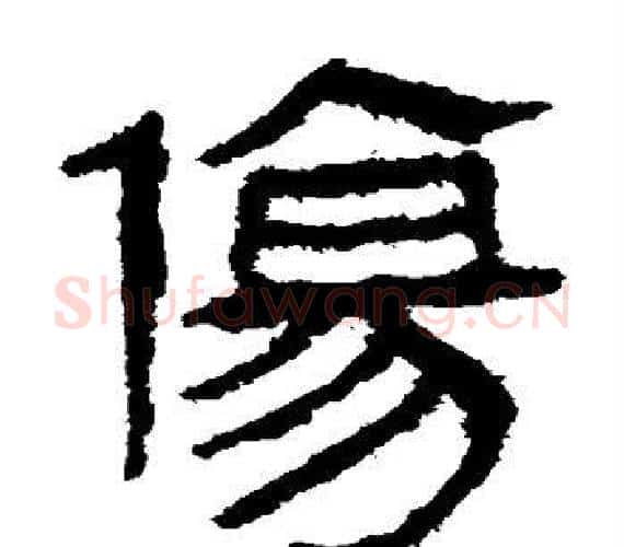 伤字轪侯利苍的儿子‌‌毛笔隶书写法,摘自轪侯利苍的儿子‌‌毛笔隶书作品