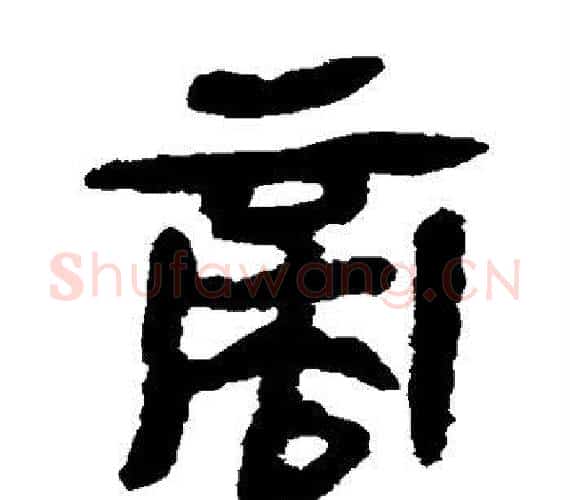 商字轪侯利苍的儿子‌‌毛笔隶书写法,摘自轪侯利苍的儿子‌‌毛笔隶书作品