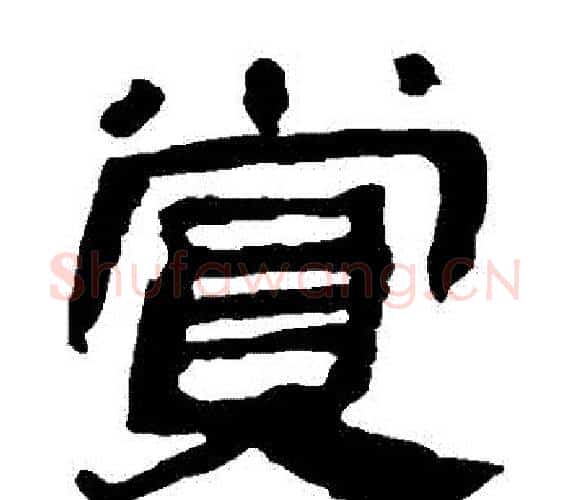 賞字轪侯利苍的儿子‌‌毛笔隶书写法,摘自轪侯利苍的儿子‌‌毛笔隶书作品