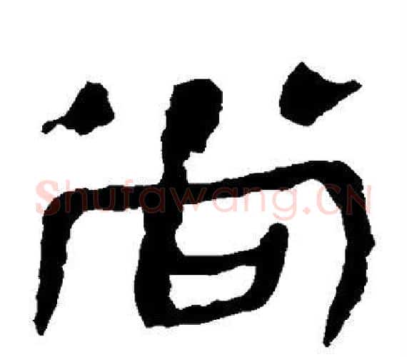 尚字轪侯利苍的儿子‌‌毛笔隶书写法,摘自轪侯利苍的儿子‌‌毛笔隶书作品