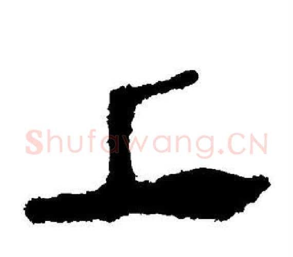 上字轪侯利苍的儿子‌‌毛笔隶书写法,摘自轪侯利苍的儿子‌‌毛笔隶书作品