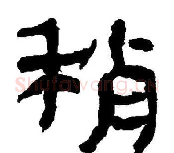 稍字轪侯利苍的儿子‌‌毛笔隶书写法,摘自轪侯利苍的儿子‌‌毛笔隶书作品