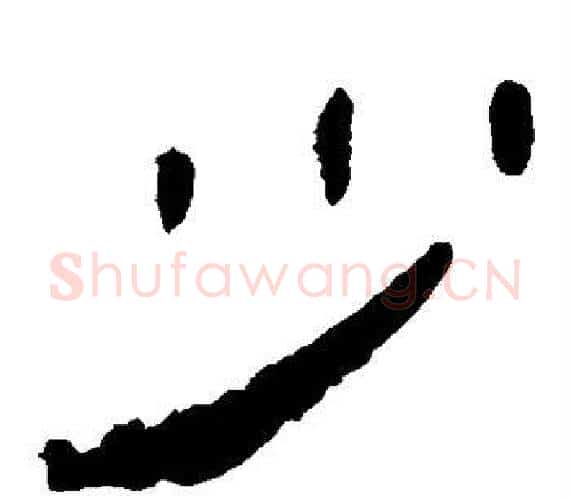 少字轪侯利苍的儿子‌‌毛笔隶书写法,摘自轪侯利苍的儿子‌‌毛笔隶书作品