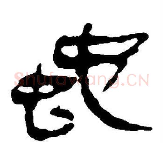 蛇字轪侯利苍的儿子‌‌毛笔隶书写法,摘自轪侯利苍的儿子‌‌毛笔隶书作品