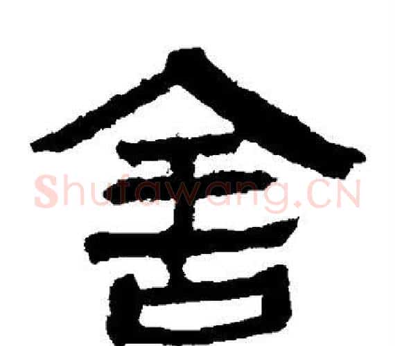 舍字轪侯利苍的儿子‌‌毛笔隶书写法,摘自轪侯利苍的儿子‌‌毛笔隶书作品