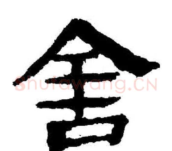 捨字轪侯利苍的儿子‌‌毛笔隶书写法,摘自轪侯利苍的儿子‌‌毛笔隶书作品