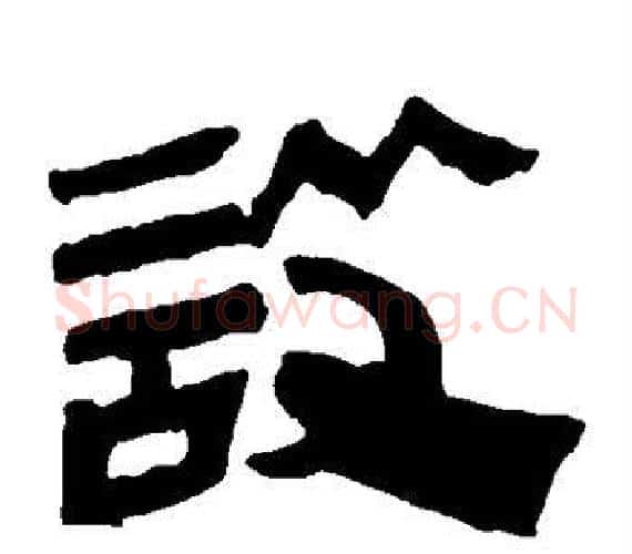 设字轪侯利苍的儿子‌‌毛笔隶书写法,摘自轪侯利苍的儿子‌‌毛笔隶书作品