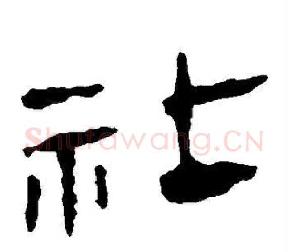 社字轪侯利苍的儿子‌‌毛笔隶书写法,摘自轪侯利苍的儿子‌‌毛笔隶书作品