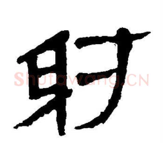 射字轪侯利苍的儿子‌‌毛笔隶书写法,摘自轪侯利苍的儿子‌‌毛笔隶书作品