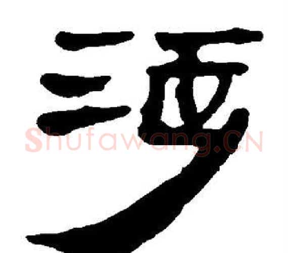 涉字轪侯利苍的儿子‌‌毛笔隶书写法,摘自轪侯利苍的儿子‌‌毛笔隶书作品