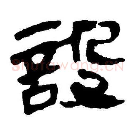 設字轪侯利苍的儿子‌‌毛笔隶书写法,摘自轪侯利苍的儿子‌‌毛笔隶书作品
