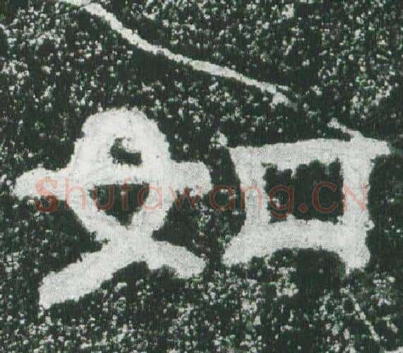 如字佚名毛笔隶书书法写法,摘自乙瑛碑