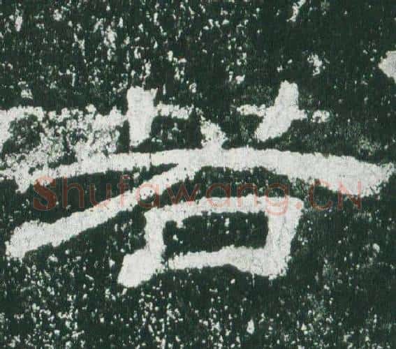 若字佚名毛笔隶书书法写法,摘自乙瑛碑
