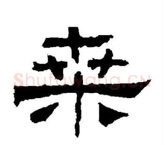 桑字佚名毛笔隶书书法写法,摘自乙瑛碑