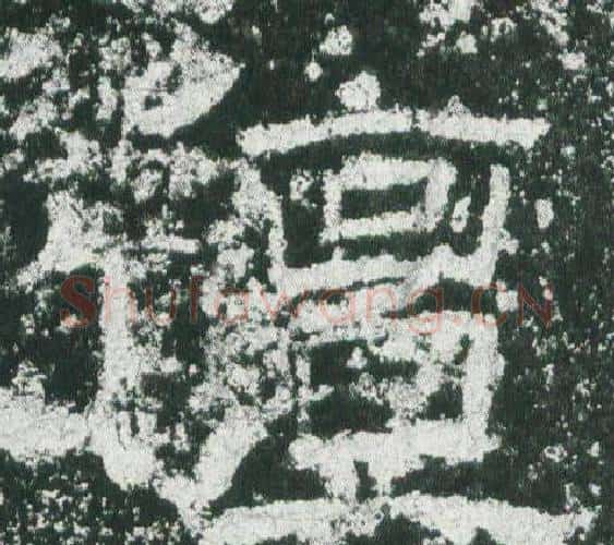 擅字佚名毛笔隶书书法写法,摘自乙瑛碑
