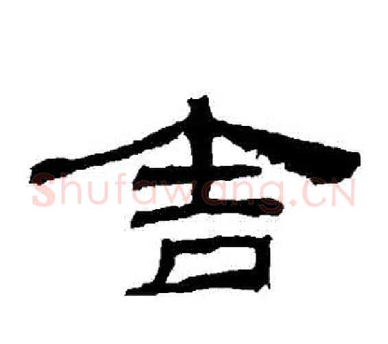 捨字佚名毛笔隶书书法写法,摘自乙瑛碑