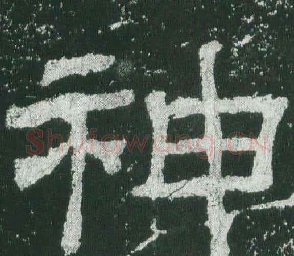 神字佚名毛笔隶书书法写法,摘自乙瑛碑