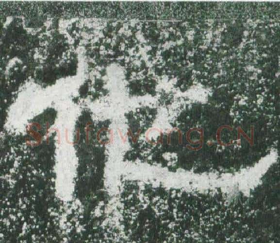 他字佚名毛笔隶书书法写法,摘自乙瑛碑