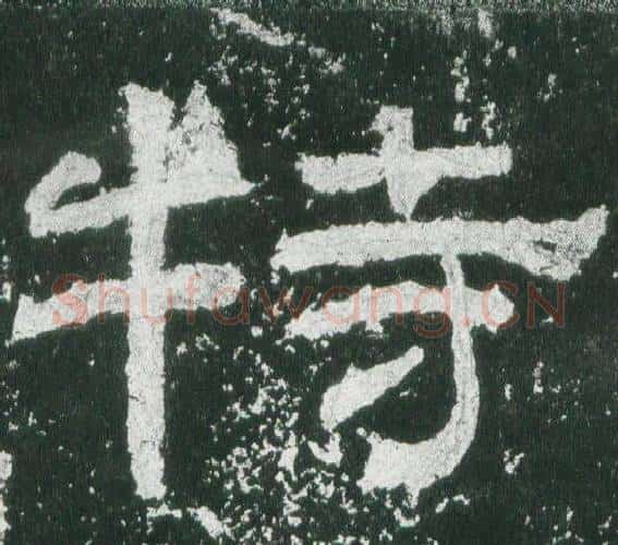 特字佚名毛笔隶书书法写法,摘自乙瑛碑