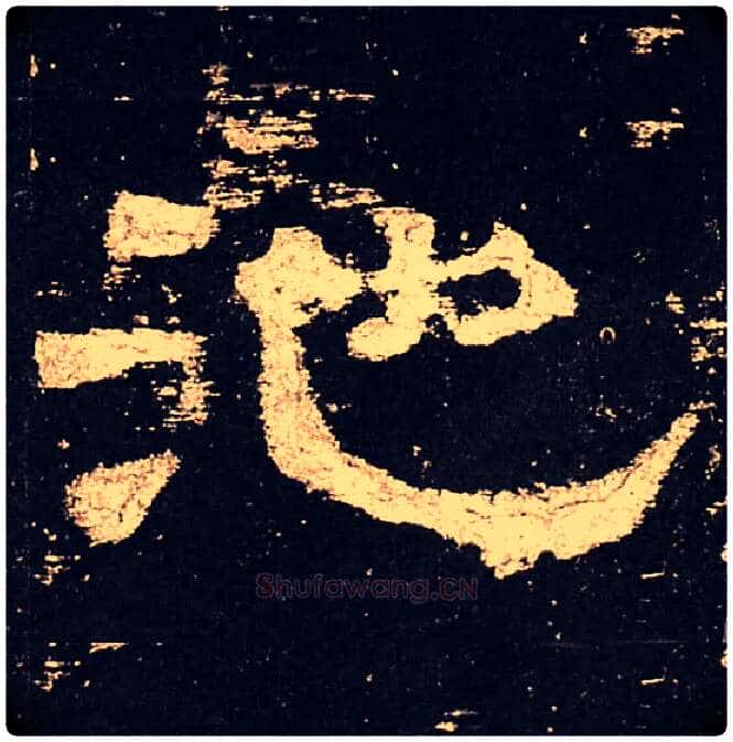 池毛笔隶书写法,摘自汉史晨碑