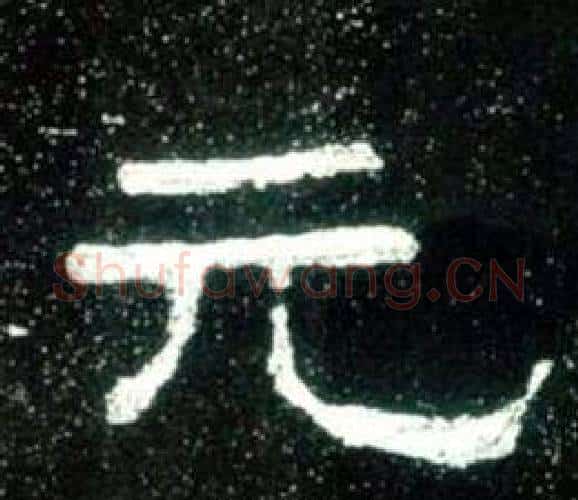 元字佚名毛笔隶书书法写法,摘自史晨碑