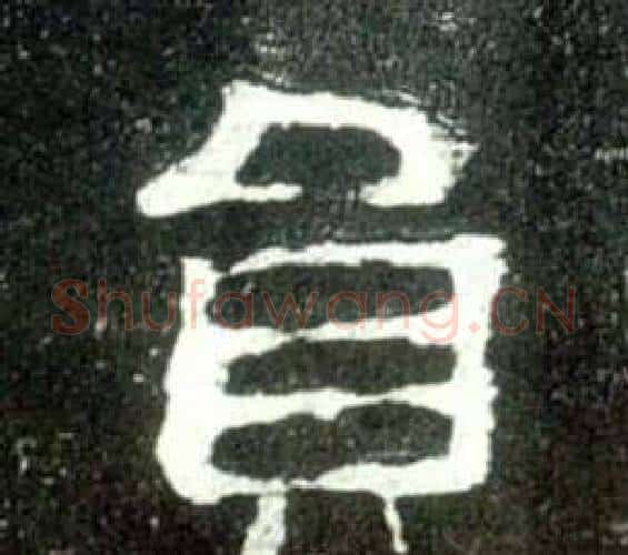 员字佚名毛笔隶书书法写法,摘自史晨碑