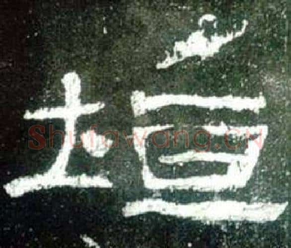 垣字佚名毛笔隶书书法写法,摘自史晨碑